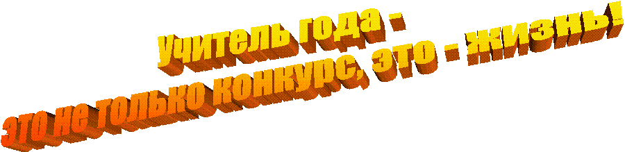 Учитель года -
это не только конкурс, это - жизнь!